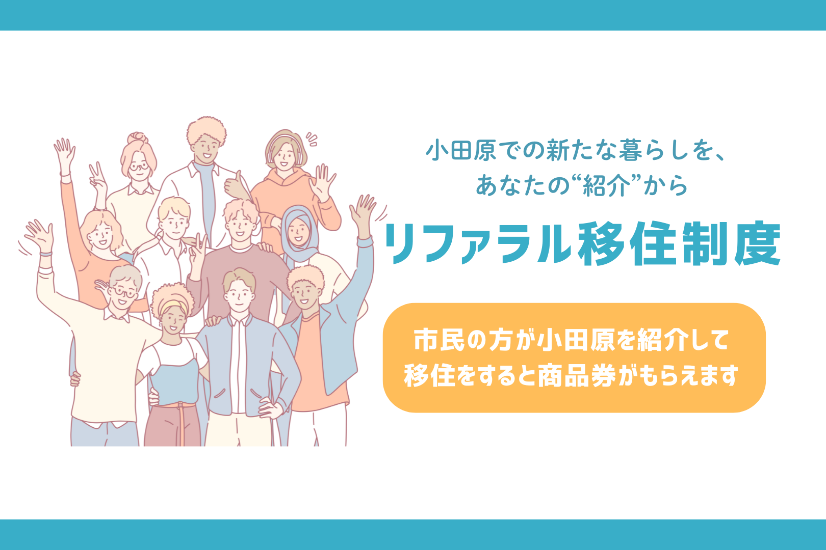 【リファラル移住制度】小田原での新たな暮らしを、あなたの“紹介”から