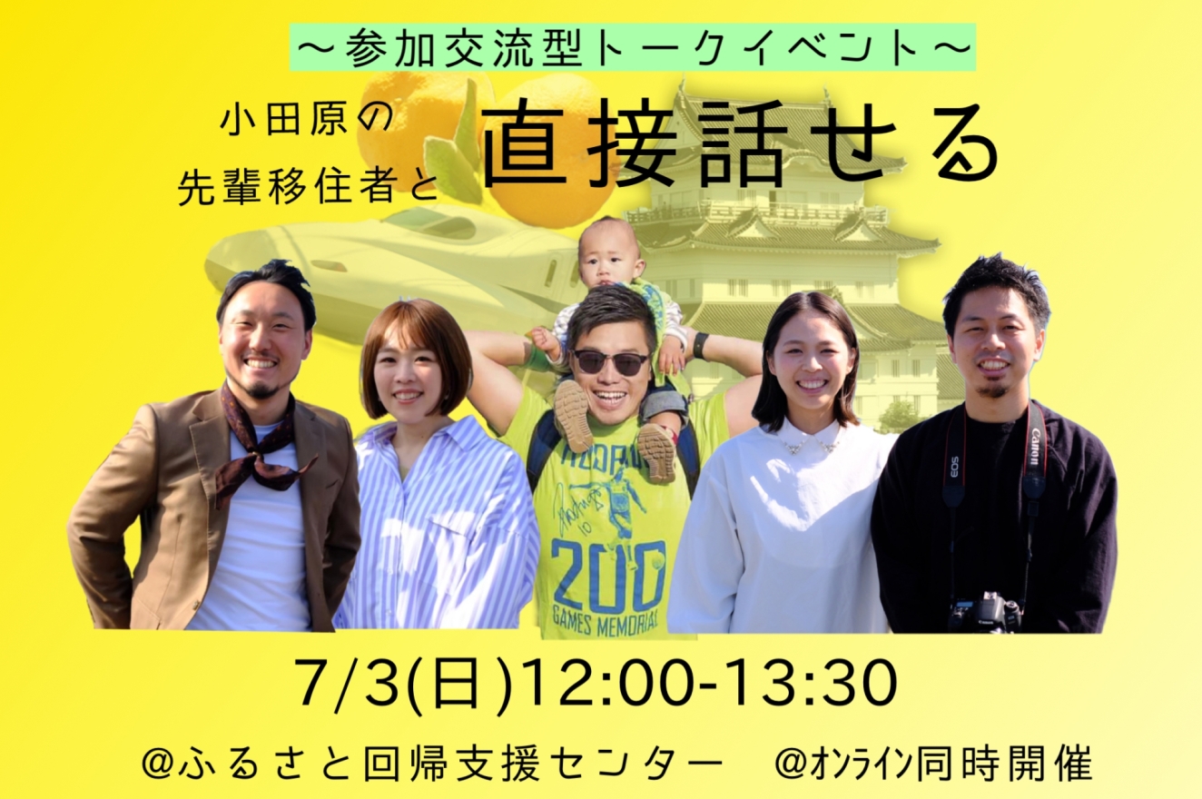 7月3日開催 移住セミナー「～参加交流型トークイベント～小田原の先輩移住者と直接話せる」