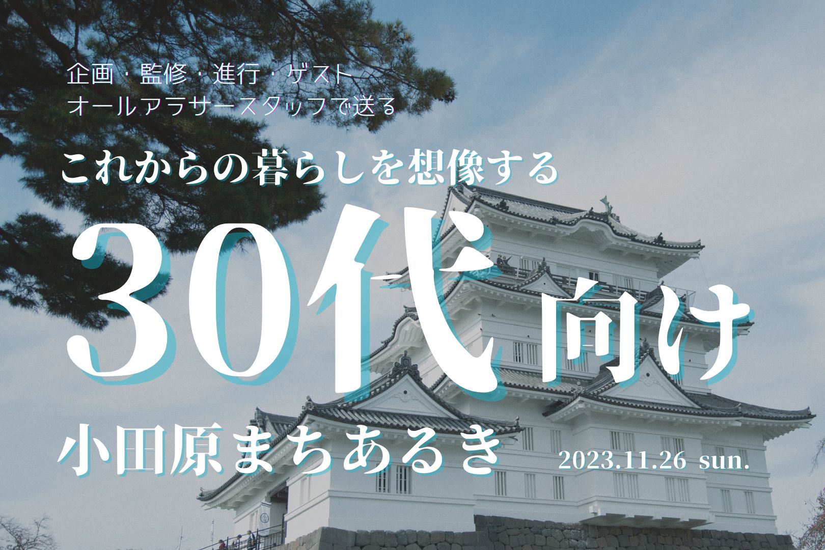 これからの暮らしを想像する「30代向け小田原ツアー」開催しました！!