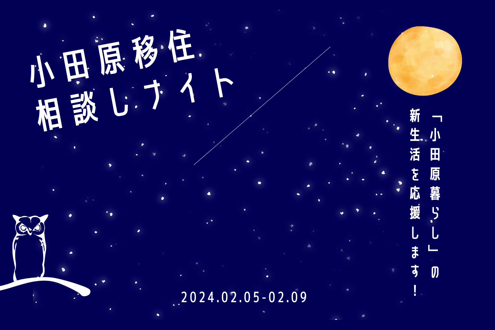 夜間オンラインイベント「小田原移住相談しナイト」【令和6年2月5日～9日】