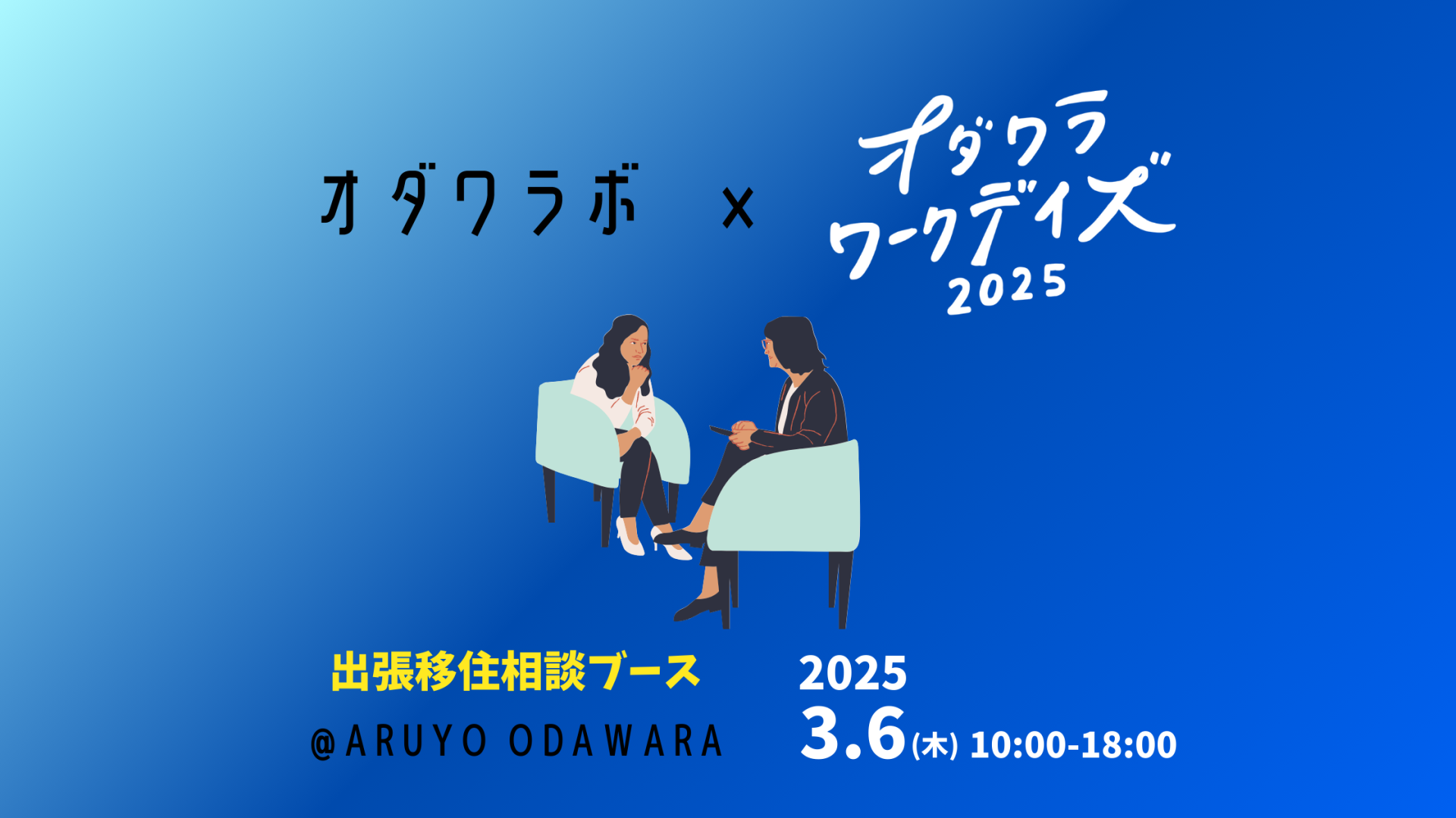 令和7年3月6日「オダワラボ」×「オダワラワークデイズ」連動イベント！