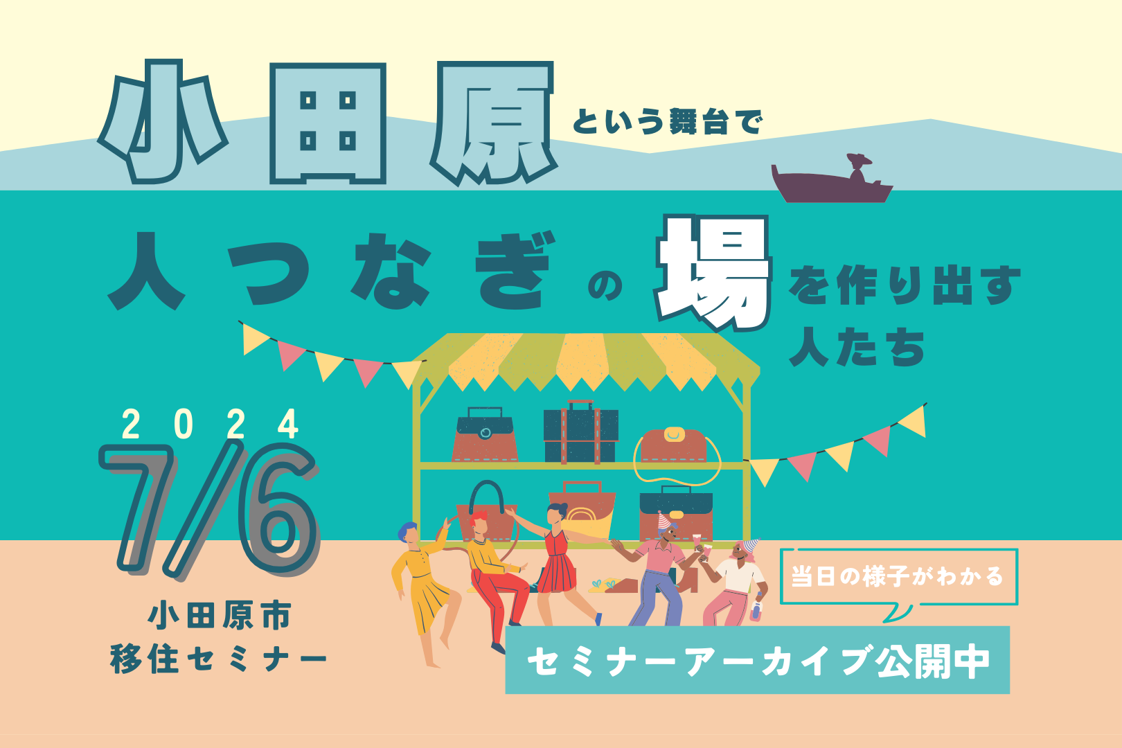 【セミナーアーカイブ】7月6日(土)移住セミナー「小田原という舞台で"人つなぎの場"を作り出す人たち」を開催しました