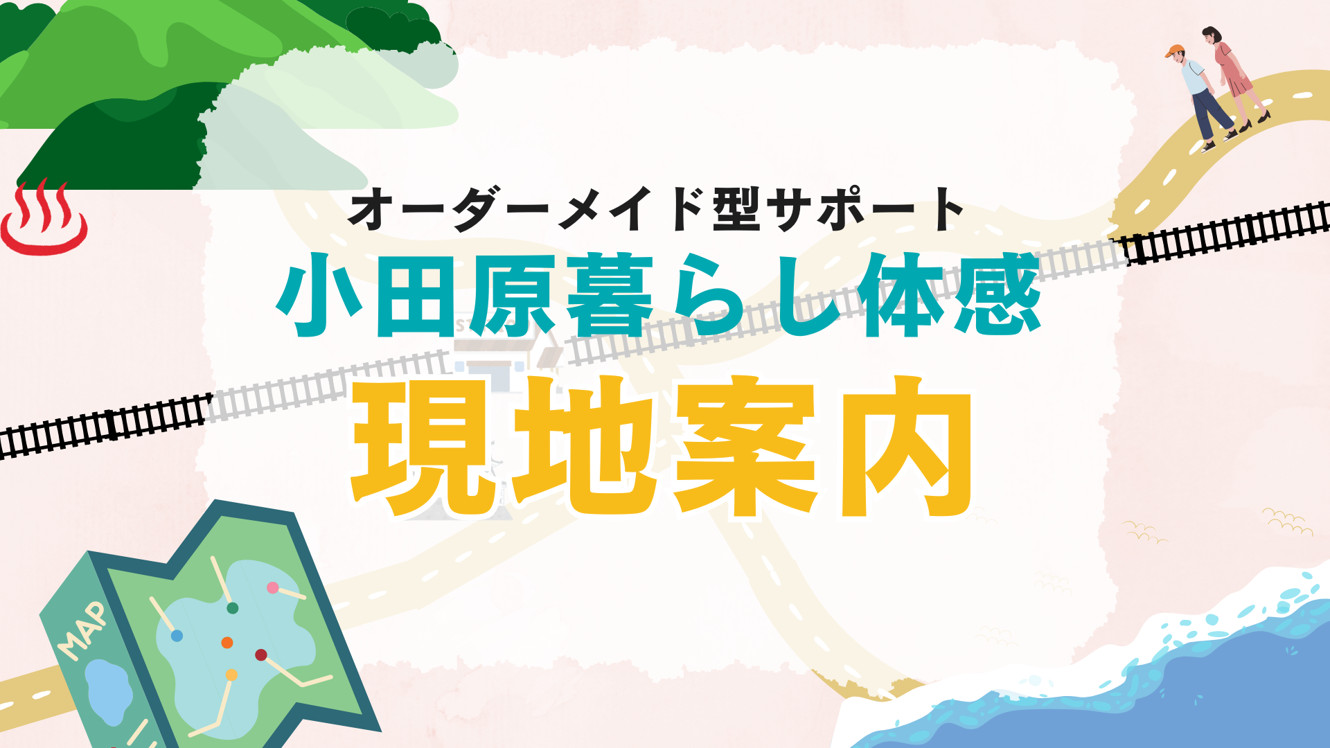 【オーダーメイド型移住サポート】現地案内の流れ