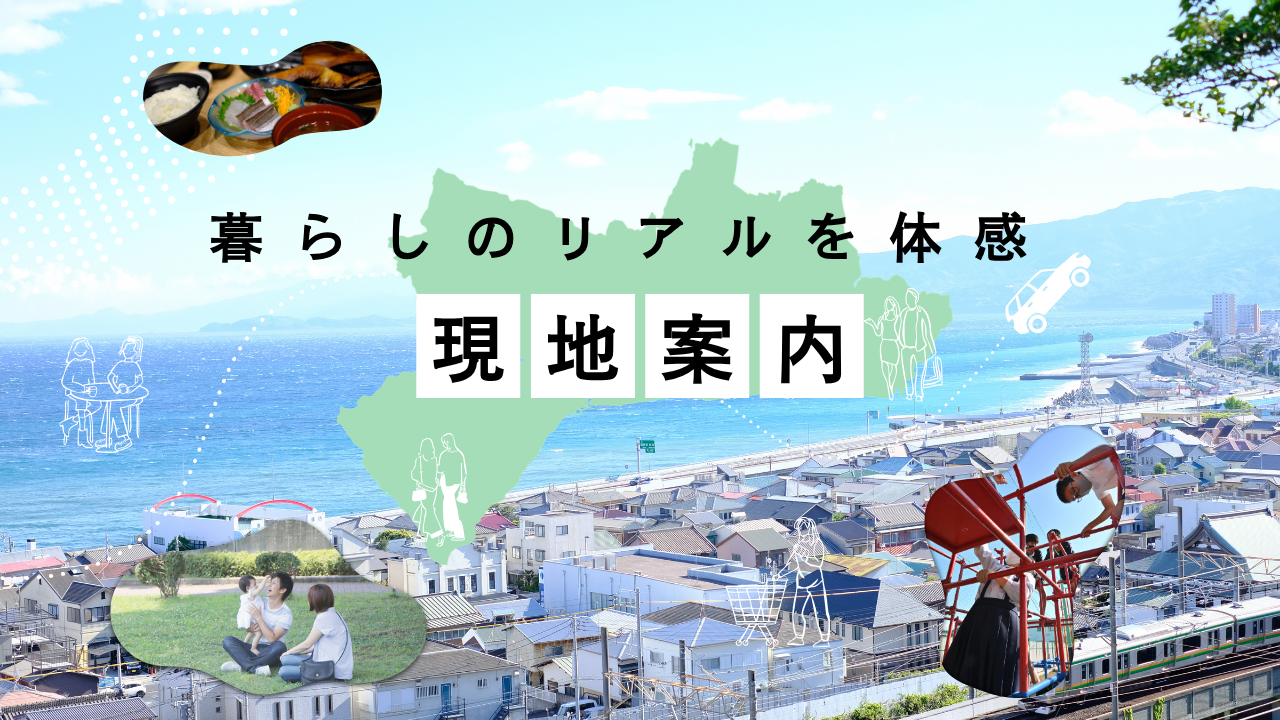【オーダーメイド型移住サポート】現地案内の流れ