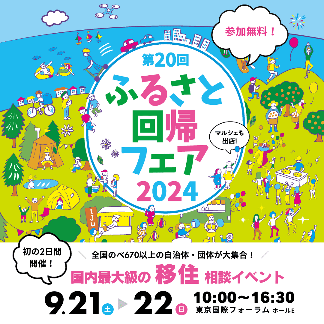 【9/21(土)-22(日)】「ふるさと回帰フェア2024」に出展します!