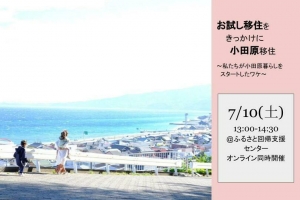 7月10日開催「お試し移住をきっかけに、小田原移住」～私たちが小田原暮らしをスタートしたワケ～