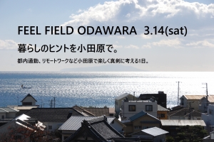 【開催延期】3.14 FEEL FIELD ODAWARA ～暮らしのヒントを小田原で～参加者募集