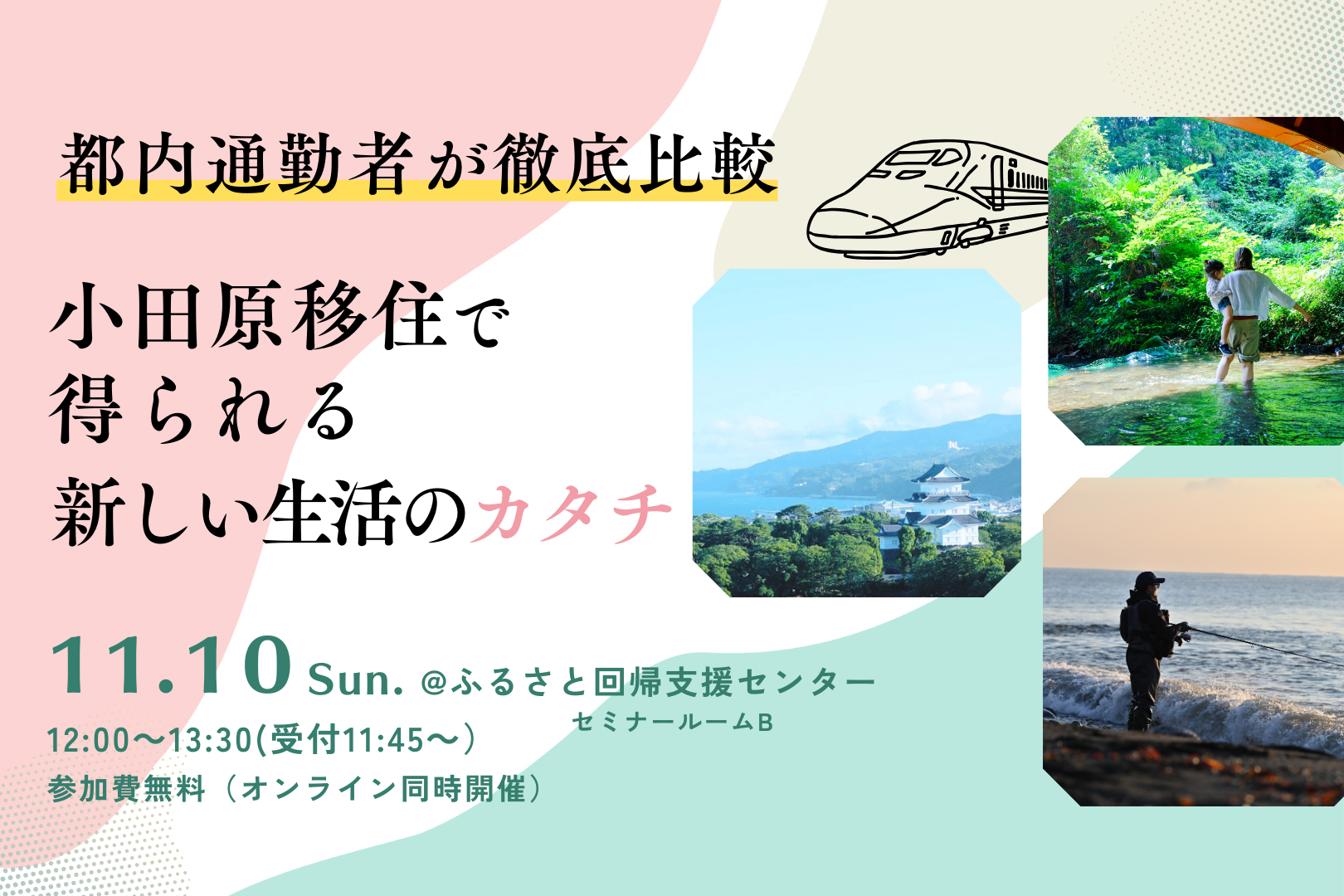 11月10日(日)移住セミナー「都内通勤者が徹底比較 小田原移住で得られる新しい生活のカタチ」を開催しました。