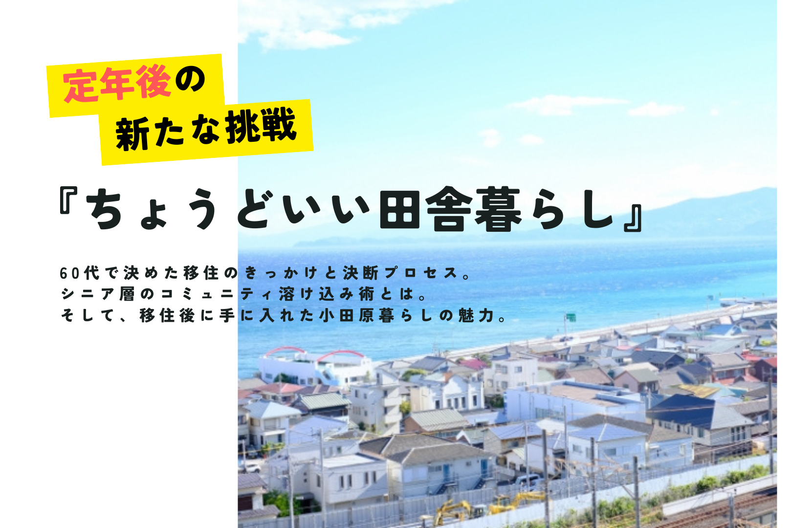 定年後の新たな挑戦「ちょうど良い田舎暮らし」【まおまおさん】