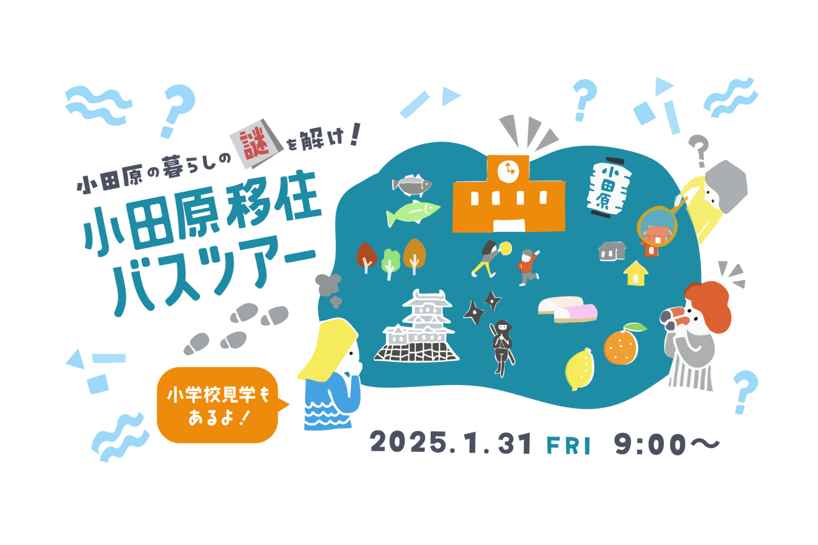 【令和7年1月31日（金）】小田原暮らしの謎を解け！小田原移住バスツアー ～小学校見学編～