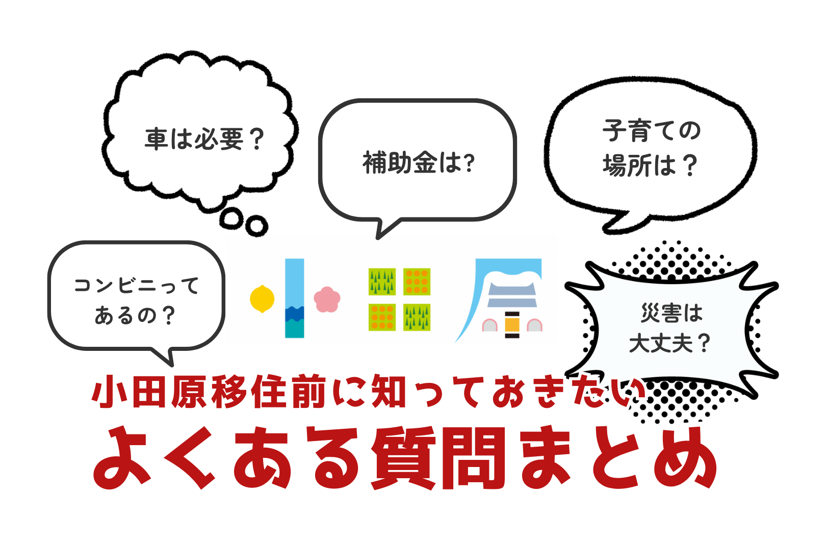 小田原移住前に知っておきたい！よくある質問まとめ