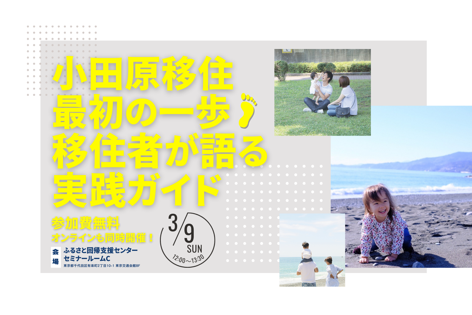 3月9日(日)移住セミナー「小田原移住、最初の一歩！移住者が語る実践ガイド」