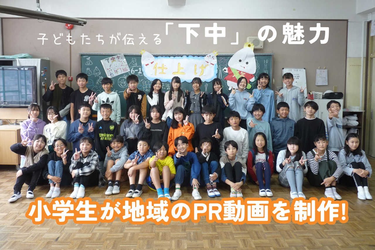 子どもたちが伝える「下中」の魅力