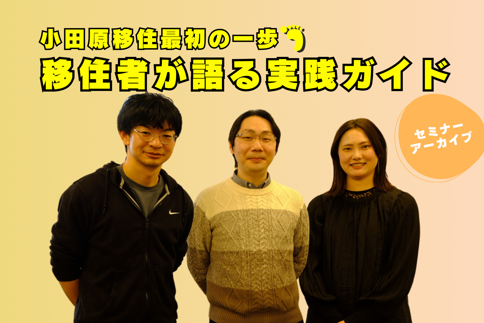 移住セミナー「小田原移住、最初の一歩！移住者が語る実践ガイド」【アーカイブ】