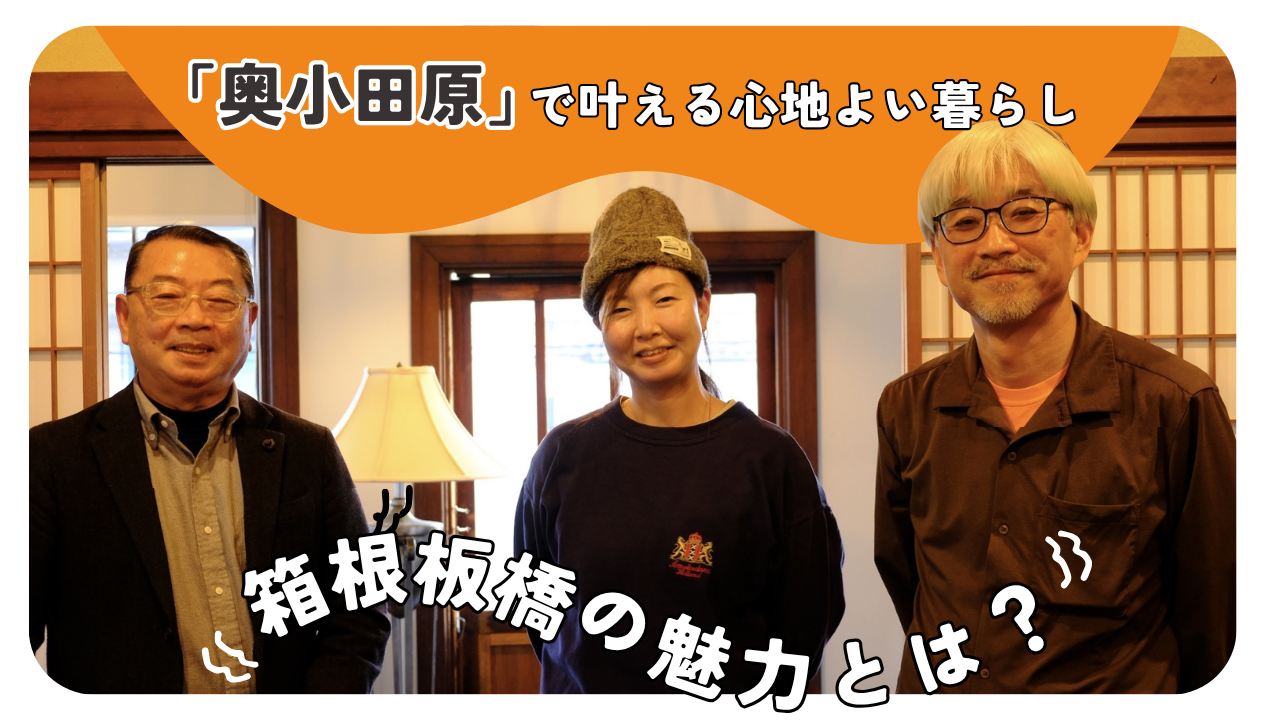 「奥小田原」で叶える心地よい暮らし—箱根板橋の魅力とは？