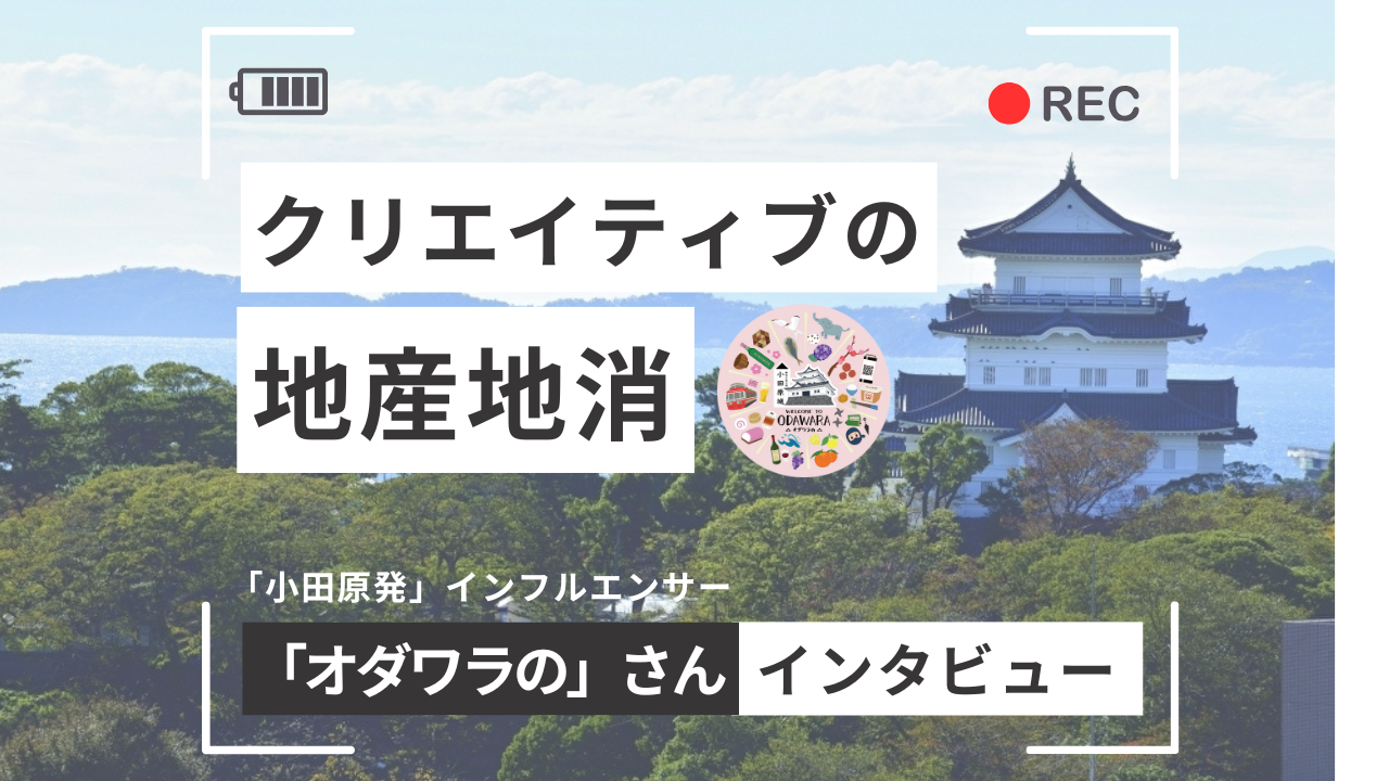 小田原の魅力を「地元発信」で伝えるインフルエンサー「オダワラの」さんが語る、小田原愛と情報発信の理由【オダワラのさん】
