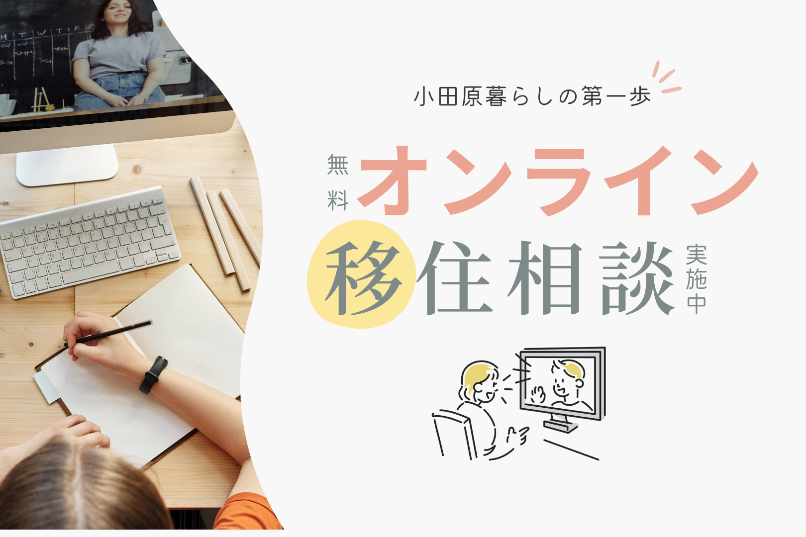 【オンライン移住相談】市職員とオンラインで相談