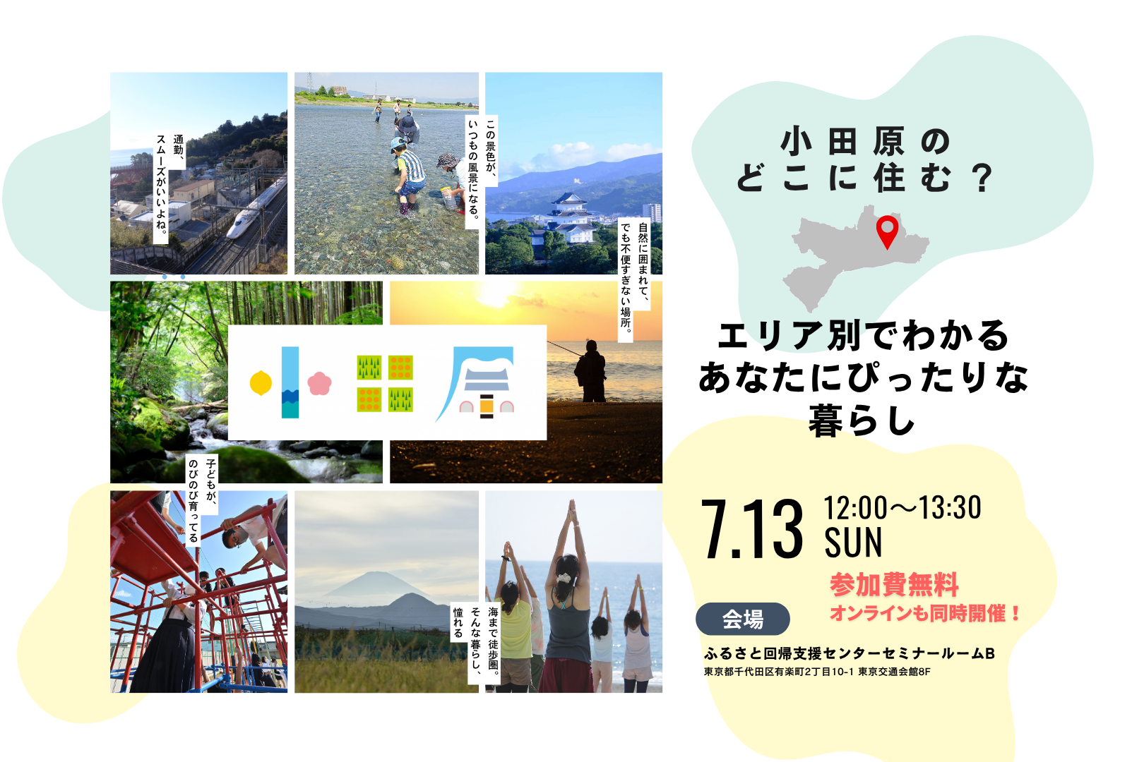 7月13日(日)移住セミナー「小田原のどこに住む？エリア別でわかる、あなたにピッタリな暮らし」