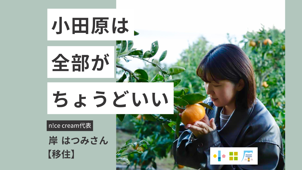 「小田原は全部がちょうどいい」自然と人のつながりが広がる、小田原での新しい暮らし【岸はつみさん・移住】