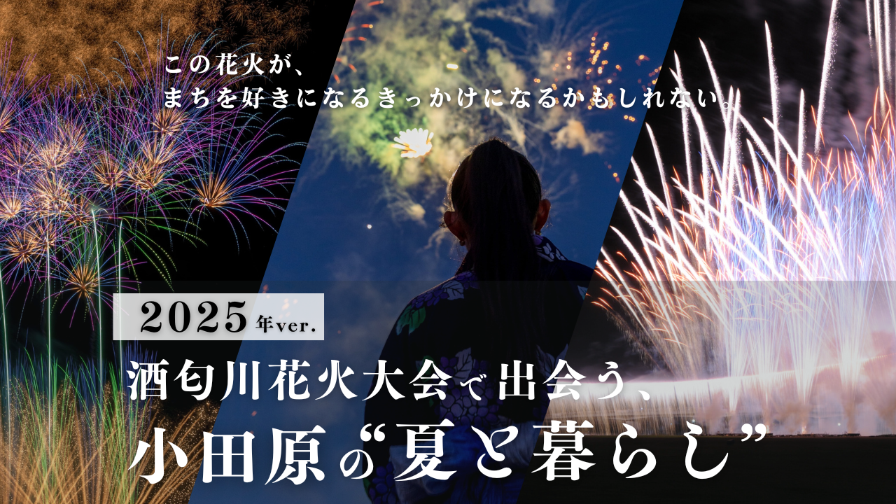 酒匂川花火大会で出会う、小田原の“夏と暮らし”