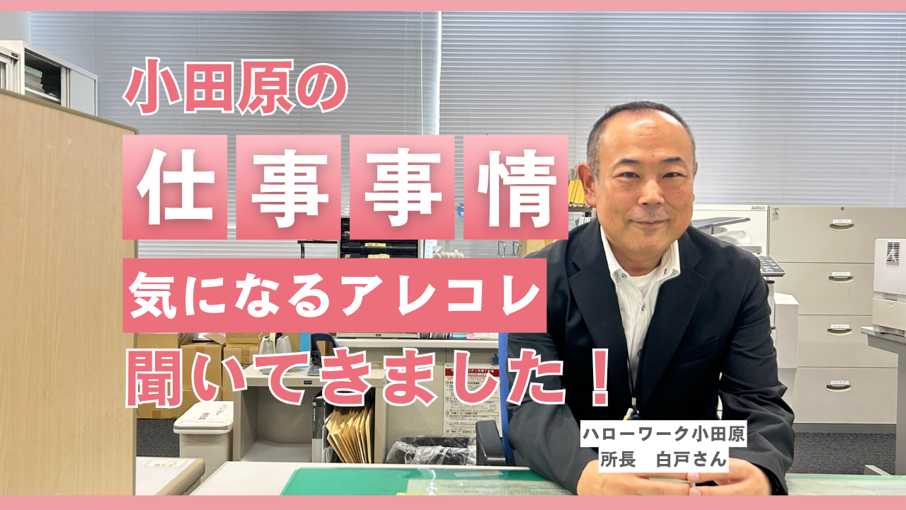 小田原の仕事事情、気になるアレコレ聞いてきました！