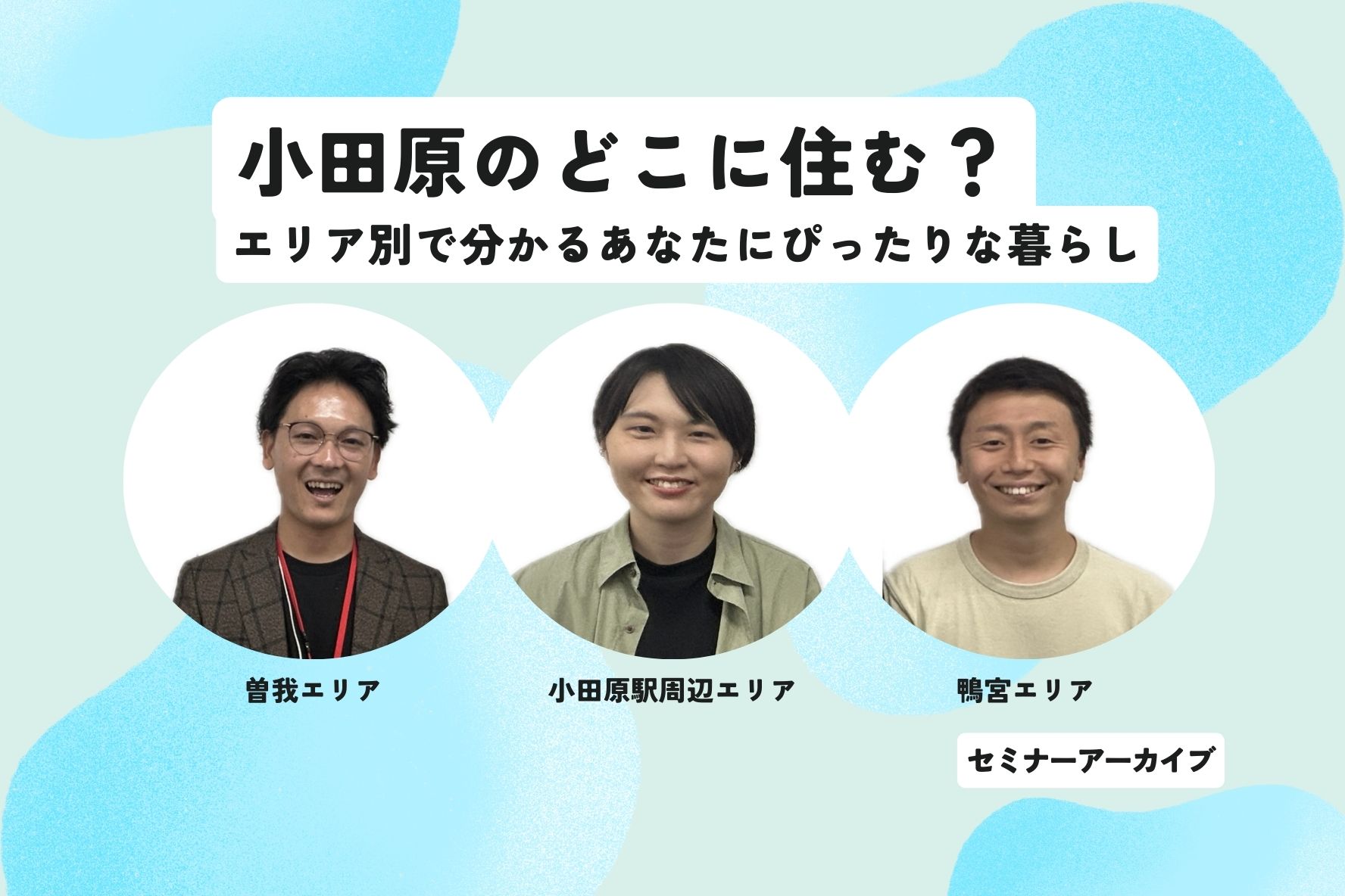 移住セミナー「小田原のどこに住む？エリア別でわかる、あなたにピッタリな暮らし」【セミナーアーカイブ】