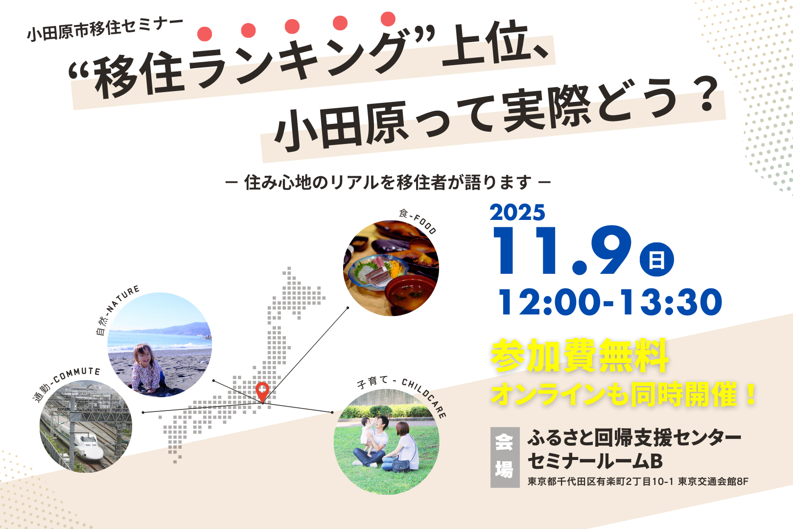 11月9日(日)移住セミナー 「“移住ランキング”上位、小田原って実際どう？ － 住み心地のリアルを移住者が語ります －」