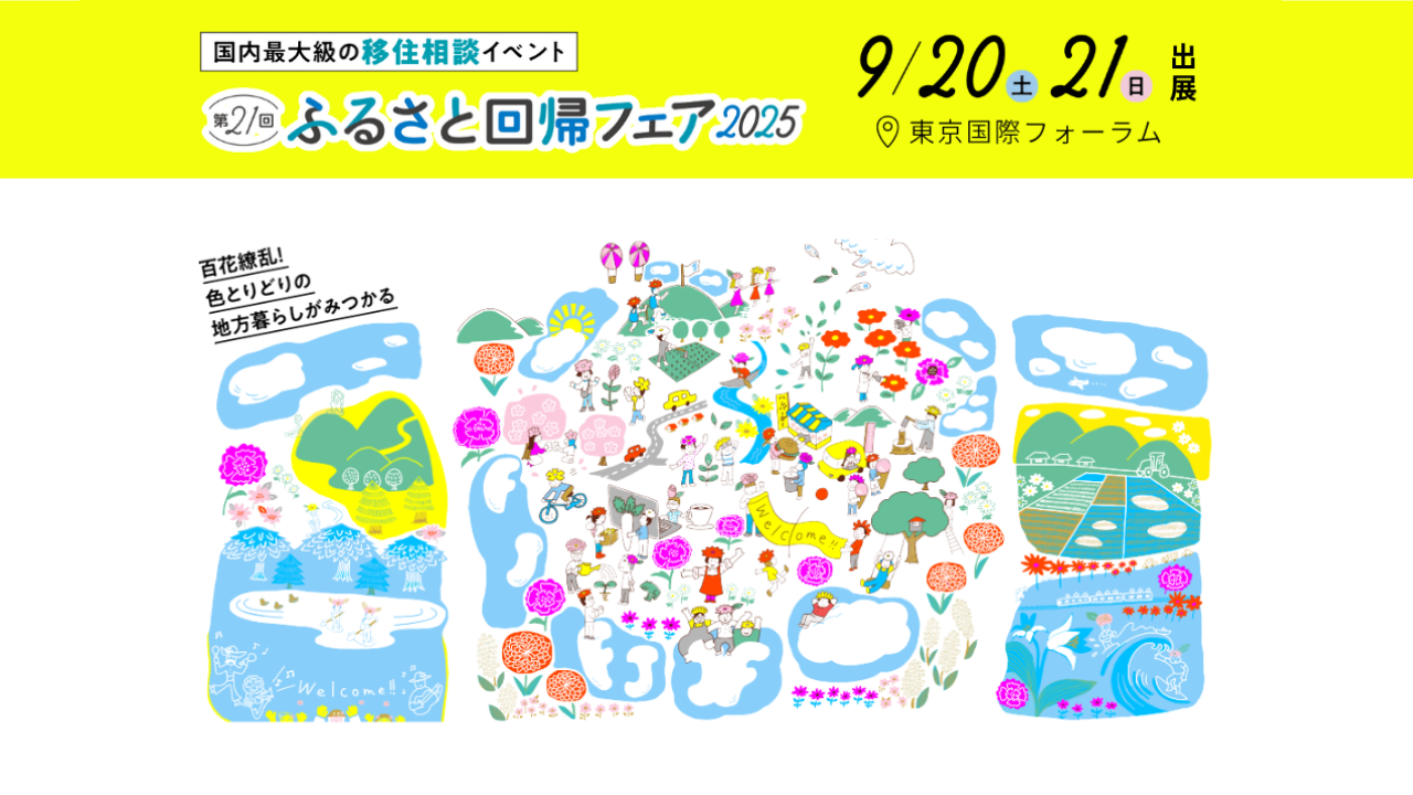 【9/20(土)-21(日)】「ふるさと回帰フェア2025」に出展します！