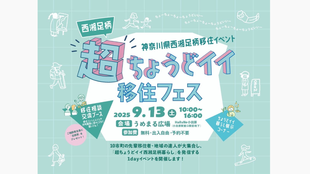 【9/13開催】西湘足柄「超」ちょうどイイ移住フェス｜小田原市相談ブースも！