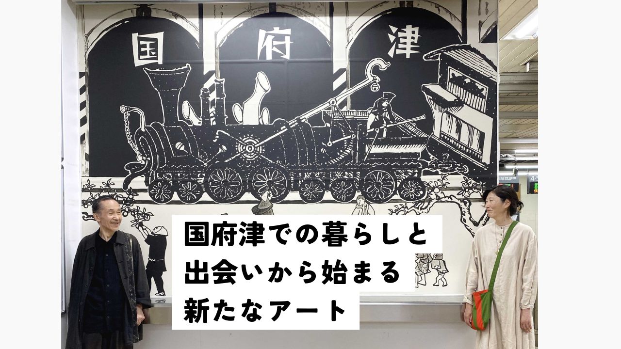 【mi's navi】【国府津】アートの道を歩んできた二人がたどり着いたのは 「“すきま”のたくさんある、原点のようなまち」 /矢野誠さん・ひらたよーこさんご夫妻