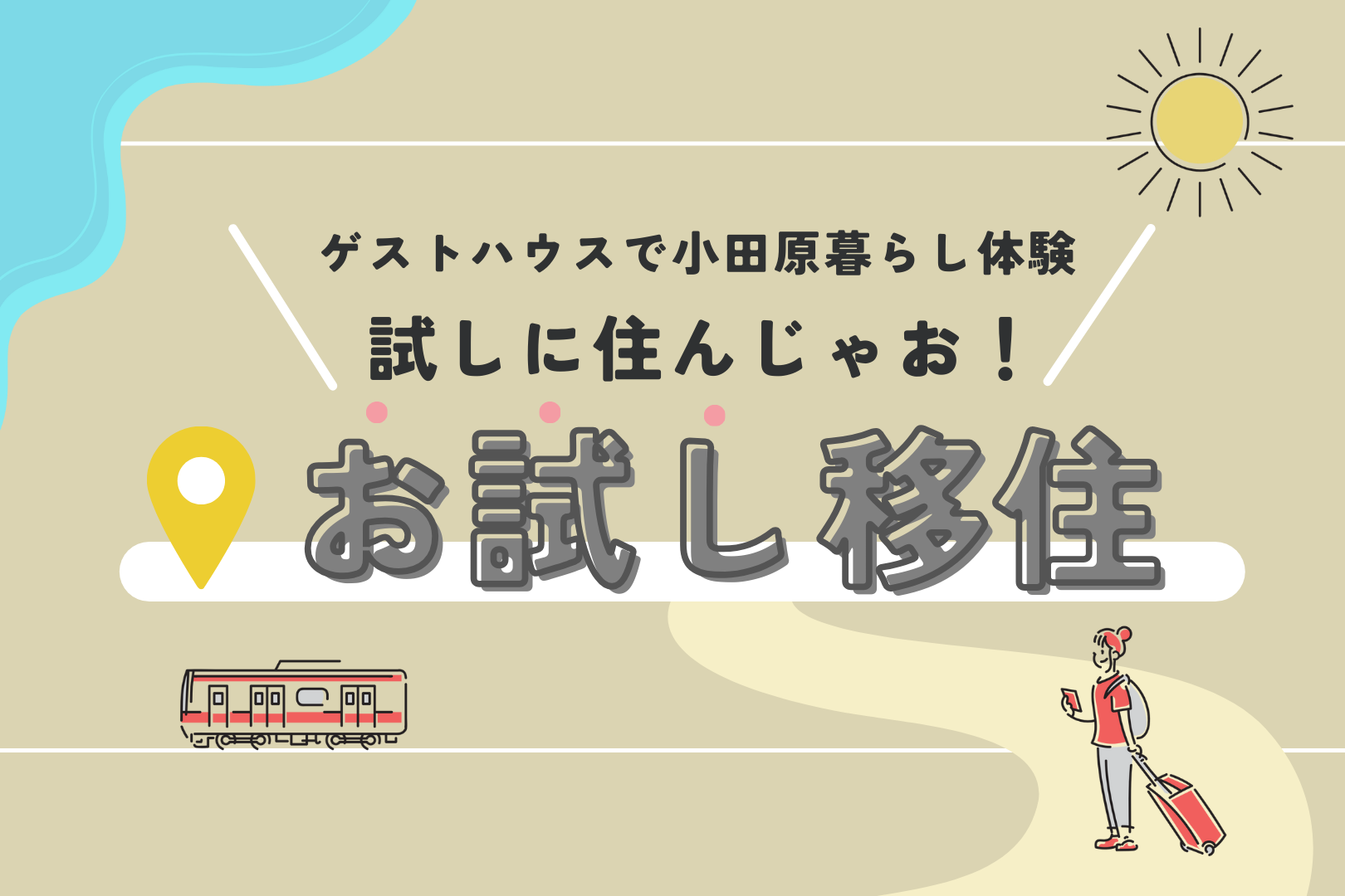 【お試し移住】試しに住んじゃお。小田原でお試し移住しませんか？