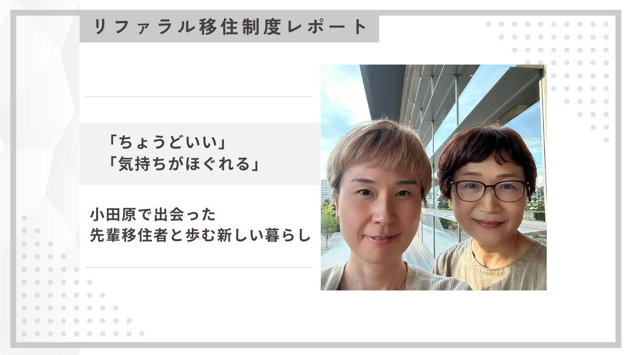【リファラル移住制度レポート】 「ちょうどいい」「気持ちがほぐれる」小田原で出会った先輩移住者と歩む新しい暮らし（大橋さん・近藤さん）