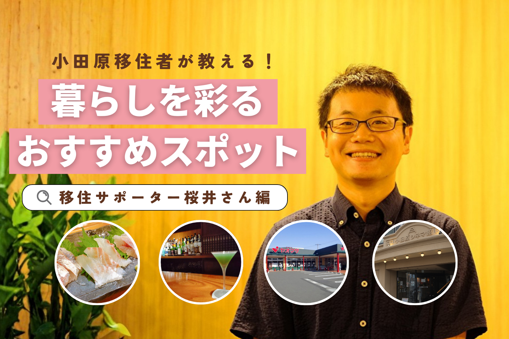 小田原移住者が教える!暮らしを彩るおすすめスポット 【移住サポーター桜井さん編】