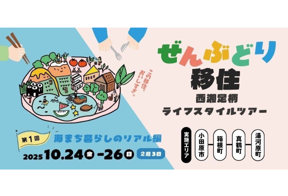 【10/24〜26開催】小田原市も見学できます！西湘足柄ライフスタイルツアー第1回「海まち暮らしのリアル編」