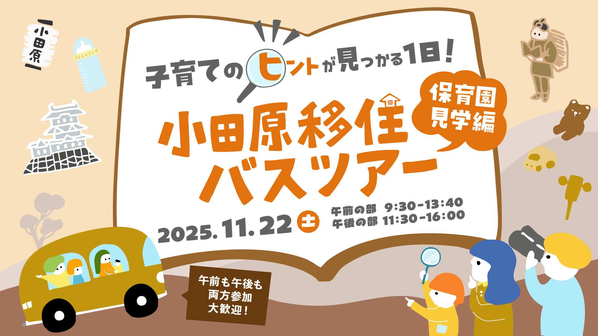 【令和7年11月22日（土）】子育てのヒントが見つかる一日！小田原移住バスツアー ～保育園見学編～