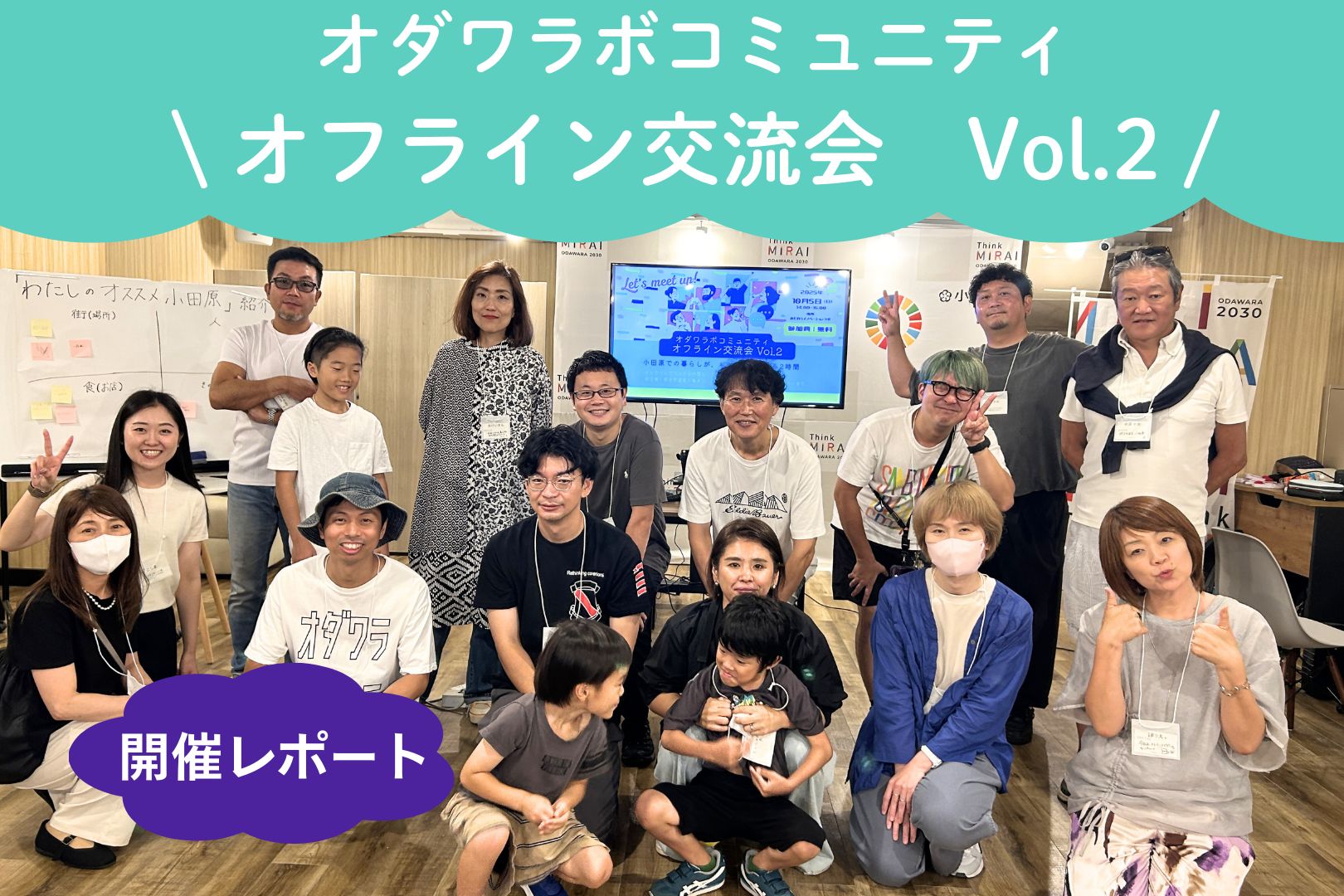 第2回！オンラインコミュニティ「オダワラボコミュニティ」交流会を開催しました。