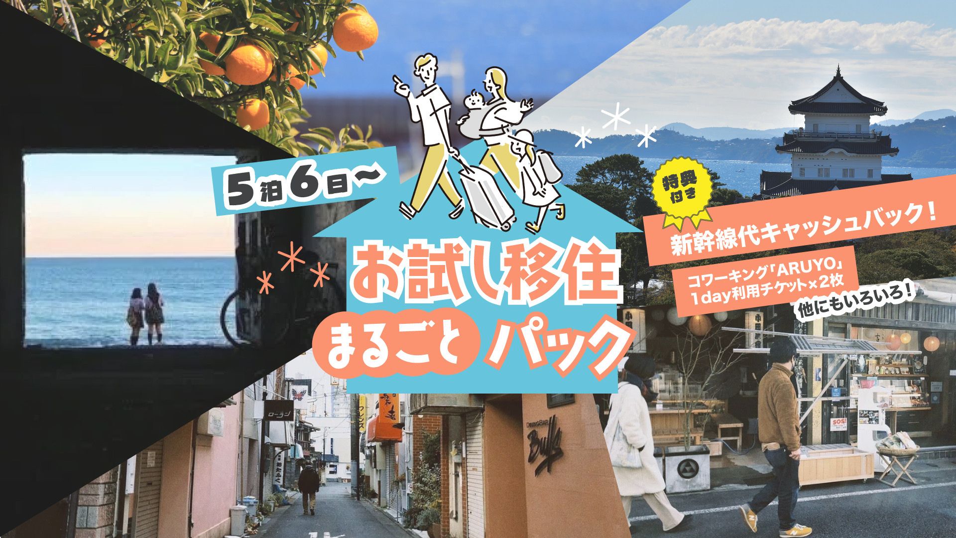 【冬季限定】お試し移住まるごとパックが登場!― 新幹線代キャッシュバック付き(5泊6日〜) —