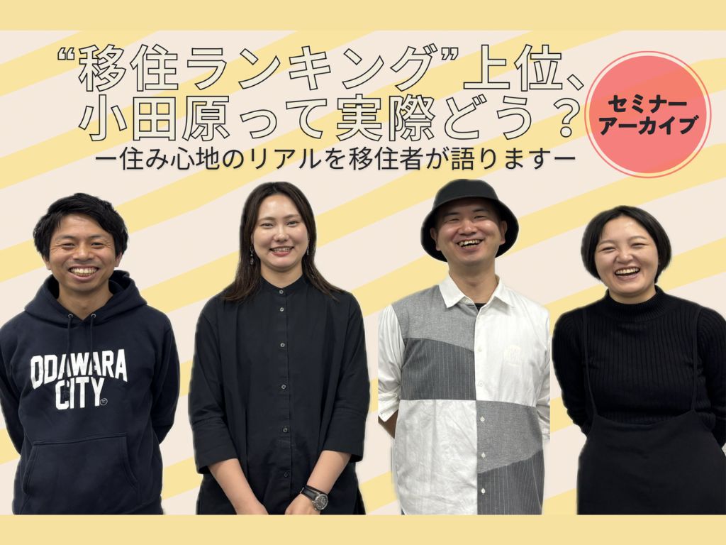 【移住セミナーアーカイブ】「“移住ランキング”上位、小田原って実際どう? - 住み心地のリアルを移住者が語ります -」