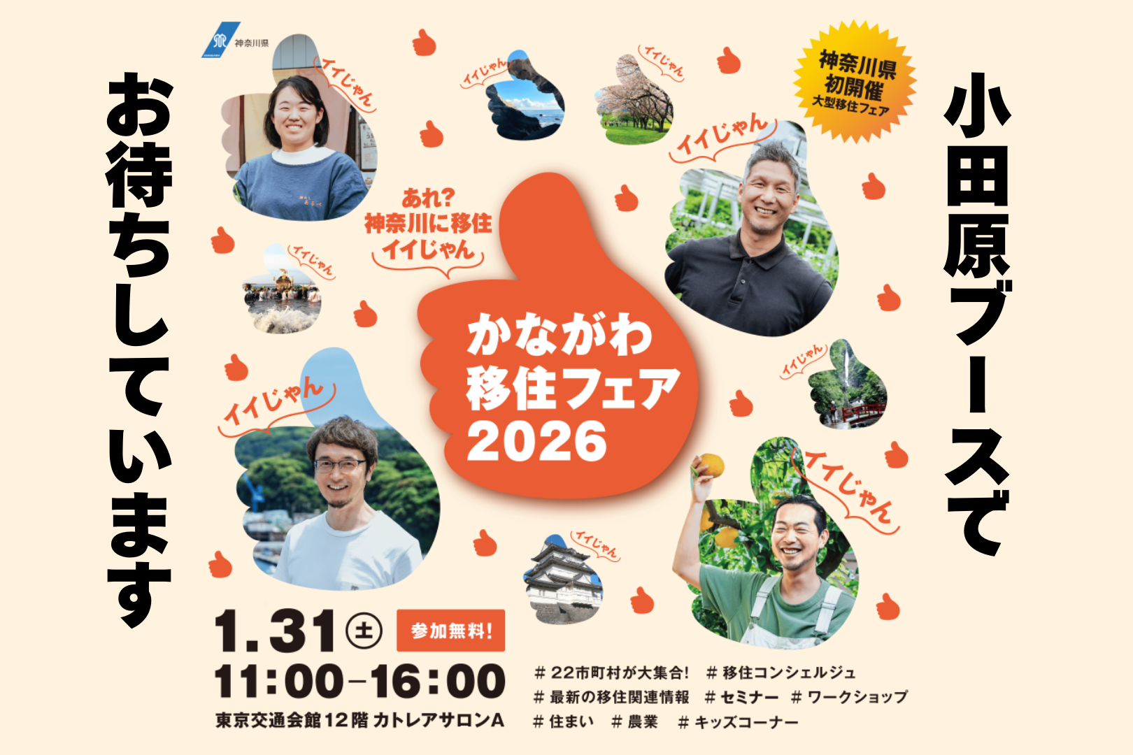かながわ移住フェア2026 ～あれ？神奈川に移住イイじゃん～