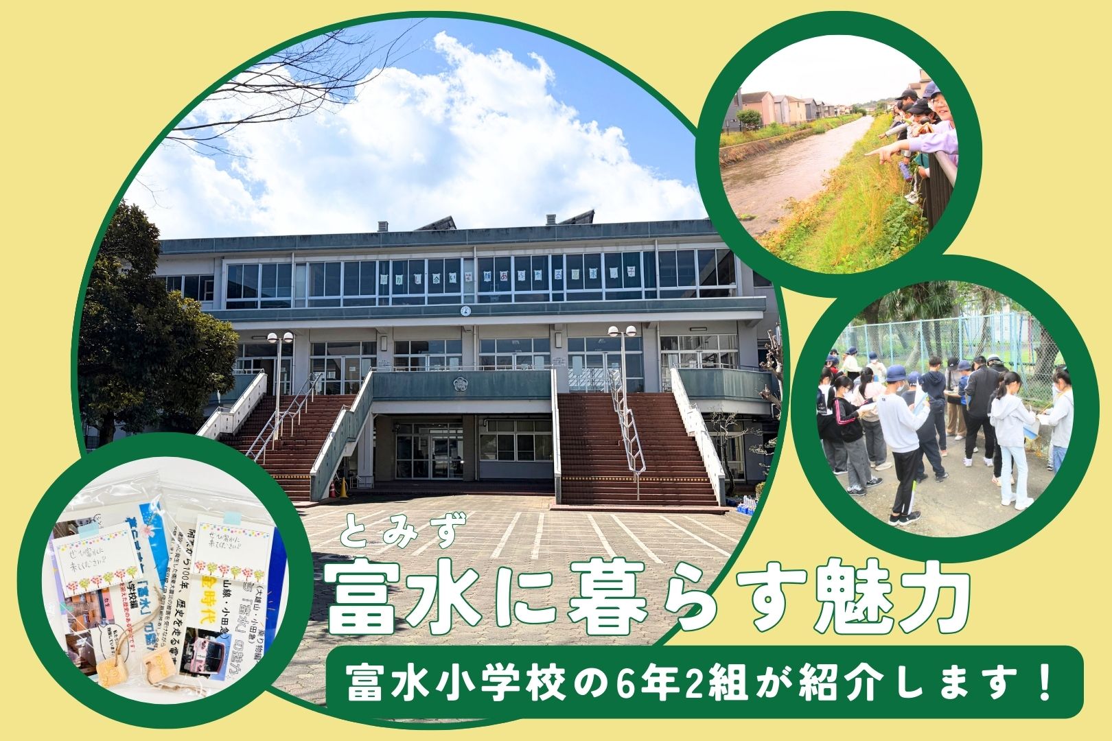 「富水」の魅力を富水小学校の6年2組が紹介します!