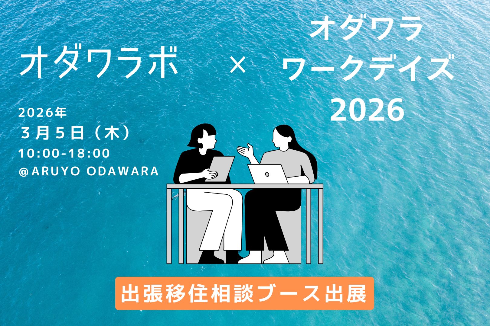 令和8年3月5日「オダワラボ」×「オダワラワークデイズ」移住相談を実施します!