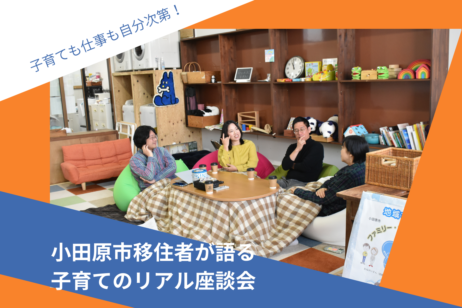 子育ても仕事も自分次第！小田原市移住者が語る、子育てのリアル座談会