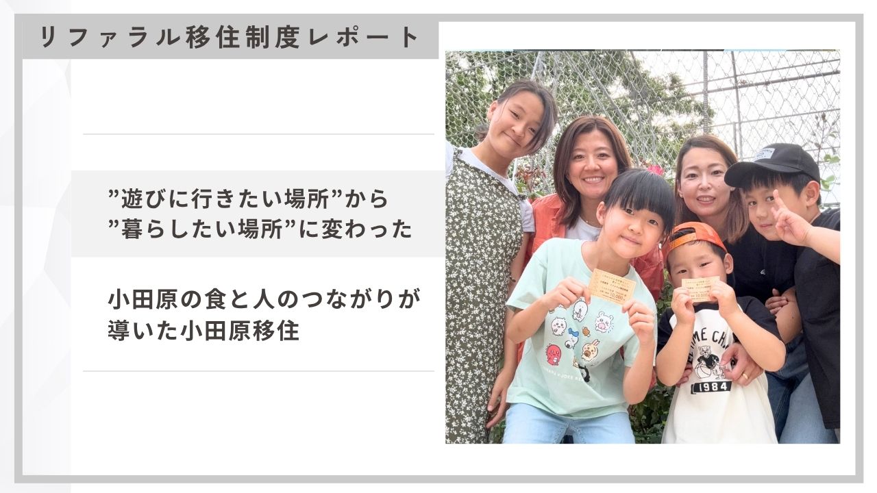 【リファラル移住制度レポート】 「”遊びに行きたい場所”から”暮らしたい場所”に変わった」 ~小田原の食と人のつながりが導いた小田原移住~(木村さん・鈴木さん)