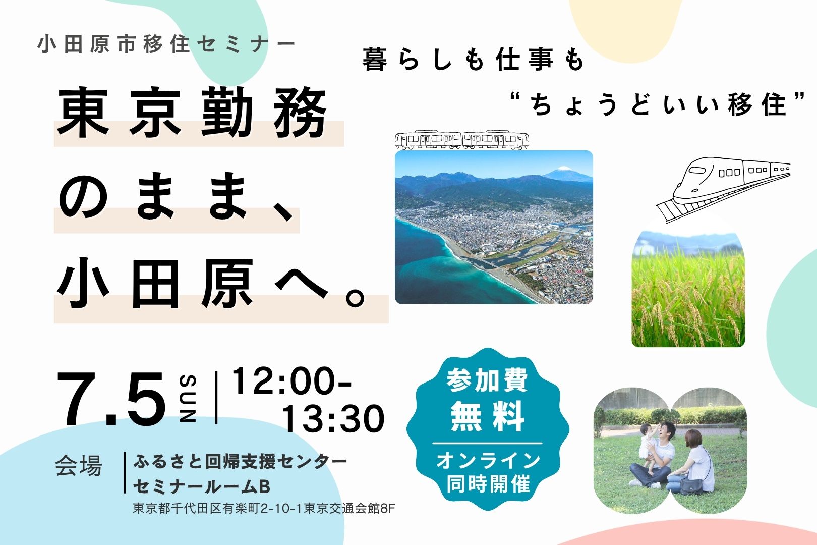 7月5日(日)移住セミナー「東京勤務のまま、小田原へ。”暮らしも仕事もちょうどいい移住”」