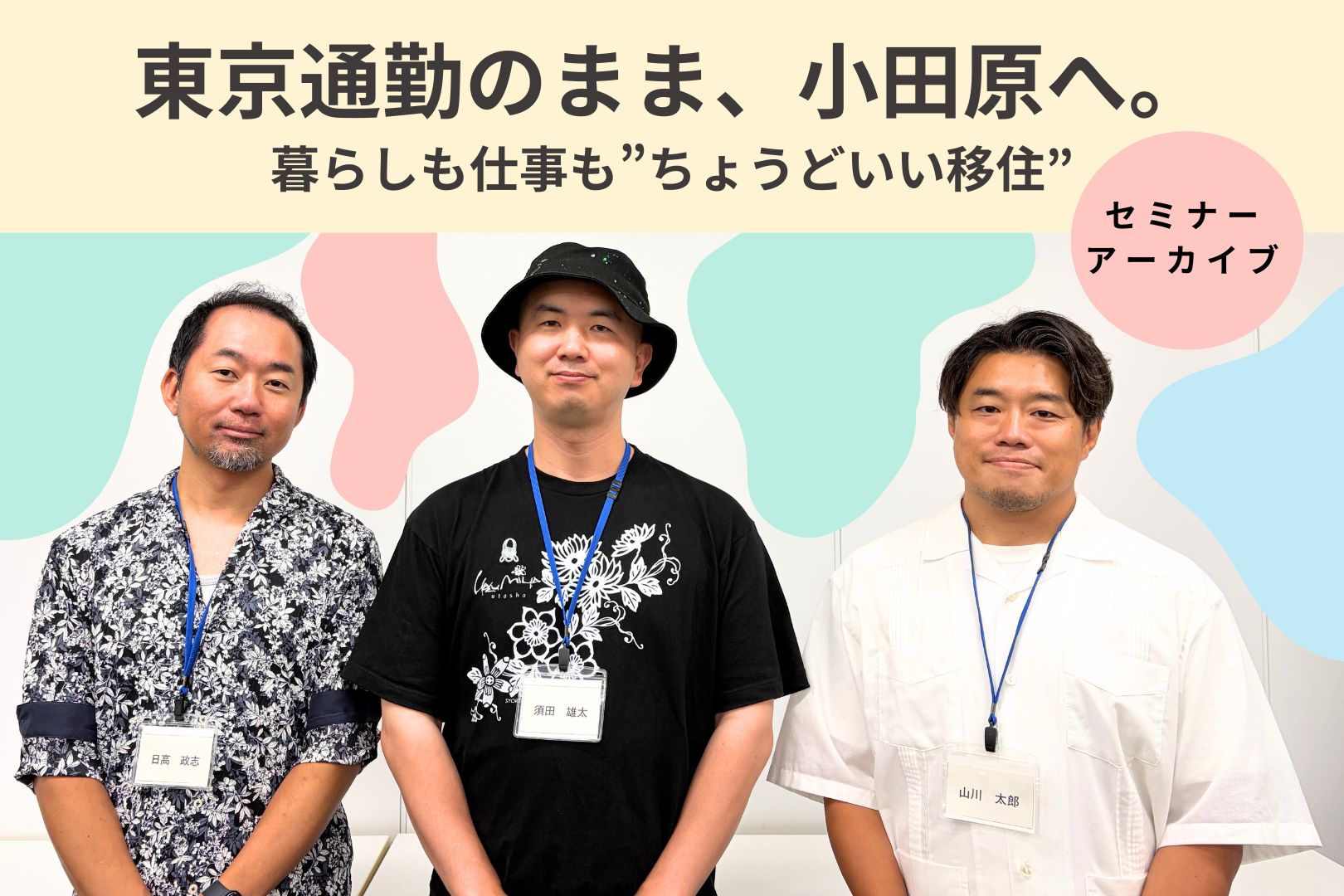 【移住セミナーアーカイブ】「東京勤務のまま、小田原へ。”暮らしも仕事もちょうどいい移住”」