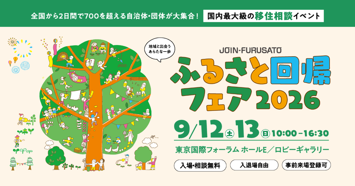 【9/12(土)-13(日)】「ふるさと回帰フェア2026」に出展します!