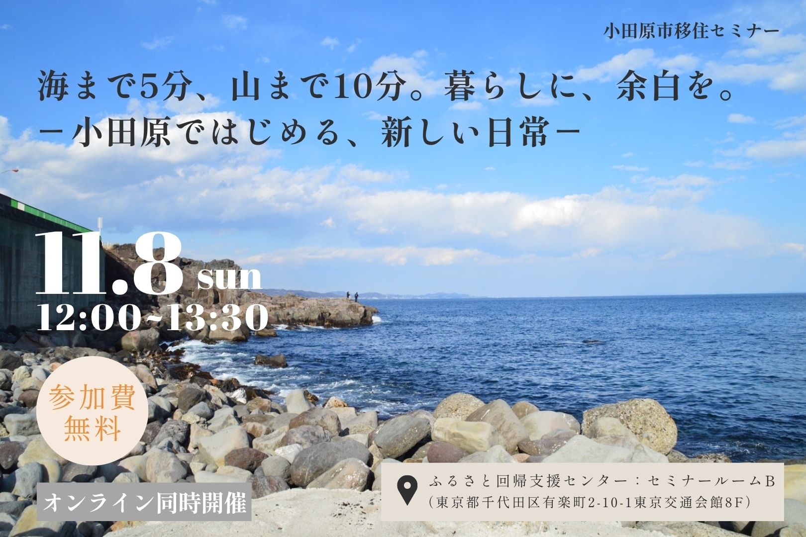 11月8日(日)移住セミナー「海まで5分、山まで10分。暮らしに、余白を。ー小田原ではじめる、新しい日常ー」