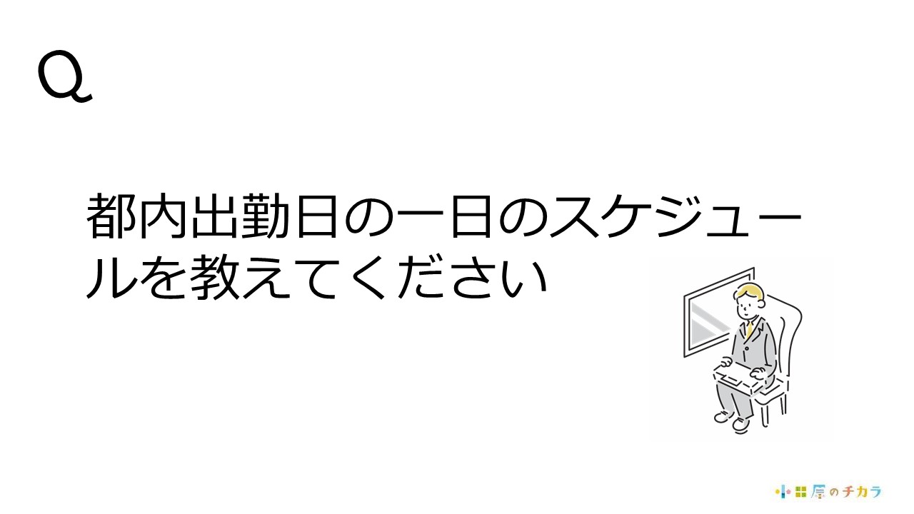 都内出勤日の一日のスケジュールを教えてください