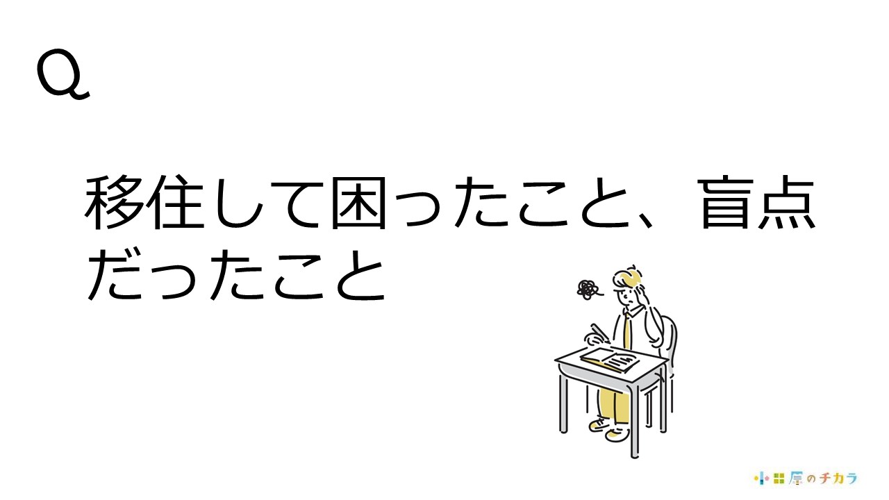 移住して困ったことは