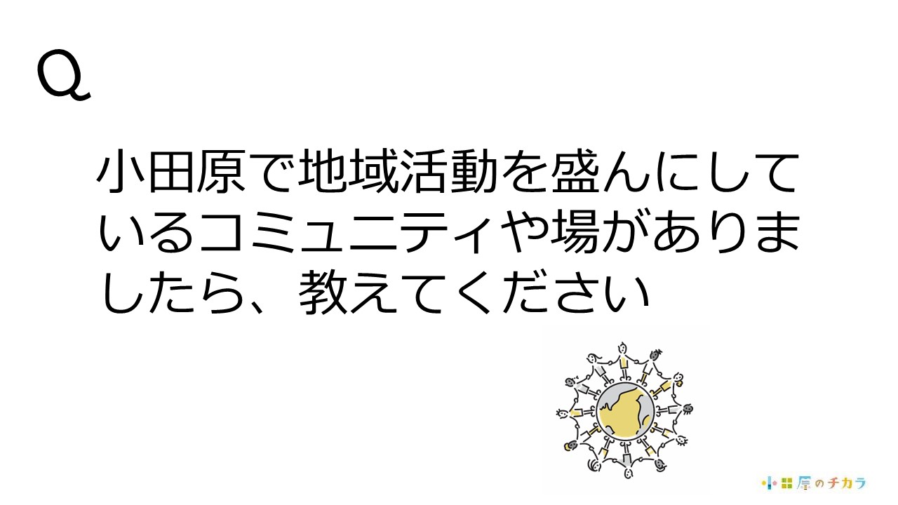 小田原で地域活動を盛んにしているコミュニティや場がありましたら教えてください